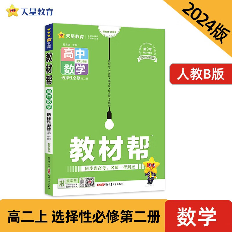教材帮 选择性必修 高二 第二册 数学 RJB （人教B新教材）2024年 天星教育