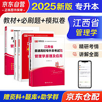 2025库课江西专升本教材2025历年真题试卷必刷2000题考前冲刺模拟卷 管理学 3本套 江西省统招专升本普通高等学校考试用书