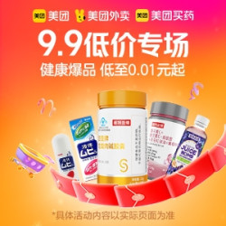 美团医药9.9元活动，领满29-5元健康红包~