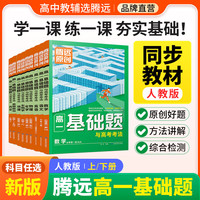 腾远高一基础题语文数学英语物理化物地理政治历史人教版必修一同步练习册情境题高中教辅资料必刷题期中期末考前模拟高考真题同步训练高一教材练习题知识点全讲解详细初高衔接新高一教材同步解题方法详细 【物理 高一上册