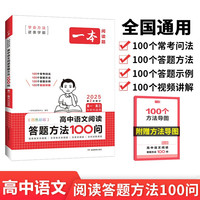 一本高中语文阅读答题方法100问 2025版同步阅读理解万能答题模板技巧高考真题训练高中通用总复习