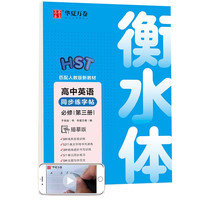 华夏万卷衡水体英文字帖 高中英语同步练字帖必修第三册 于佩安英语手写体临摹描红硬笔字帖教材同步练习册 高中英语衡水体必修·第三册