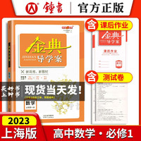 2024金典导学案高中英语数学物理化物思想政治地理必修1必修2必修3必修4高中数学物理化学语文高一高二高三年级必修上下册历史思想政治 高中数学 必修1【高一上】
