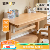 源氏木语儿童家具儿童学习桌全实木手摇多功能桌简约小课桌家用写字桌简约书桌 (进深60)1.2米桌+矮上架
