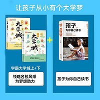 【荣恒】学霸大学城上下   走进大学城2024高考志愿填报指南名校简介名牌大学专业详解211和985大学排名介绍书籍成为学霸从大学选起给孩子的启蒙书时光学选对专业·赢在未来 【3册】大学城上下册+