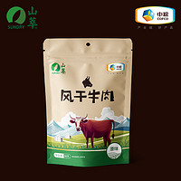 88VIP：SUNDRY 山萃 中粮山萃牛肉干内蒙古风干手撕牛肉特产125g*1袋孕妇儿童零食原味