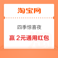 淘宝 四季惊喜夜 做任务抽卡赢2元红包、门票等