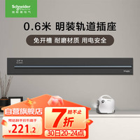 施耐德电气 轨道插座0.6米 可移动墙壁插座壁挂式滑轨插座 明装 深邃黑