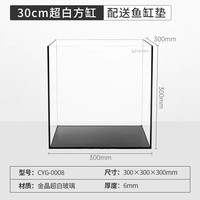 CHERLAM 超白鱼缸 30*30*30cm