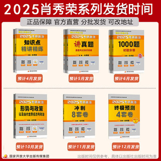 【出版社直发】肖秀荣2025考研政治 国家开放大学出版社肖秀荣1000题 精讲精练 讲真题 肖四肖八 背诵手册 全家桶单本套装可选 【强化3件套】1000题+精讲精练+讲真题