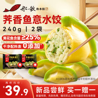 船歌鱼水饺荠香鱼意240g*2袋 24只 早餐夜宵 海鲜手工速冻饺子 生鲜速食 黄花鱼荠菜 480g