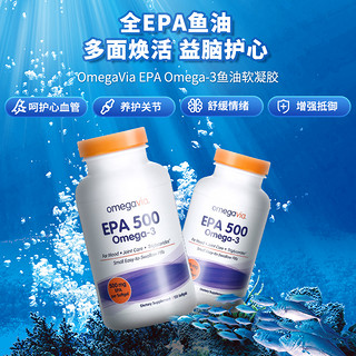 OmegaVia 全EPA欧米伽omega-3深海鱼油胶囊成人