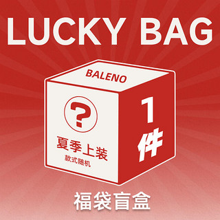 班尼路（Baleno）夏季惊喜福袋（内含背心短袖POLO等）全新无暇，放心购买 【夏季上装】-盲盒 3XL