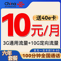 中国联通 谷雨卡 6月10元/月（自动返费+100分钟通话）激活赠送40E卡