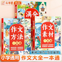 斗半匠 小学作文 满分范文一本通 作文方法技巧作文素材写作积累大全小学满分作文书好词好段积累(全三册)