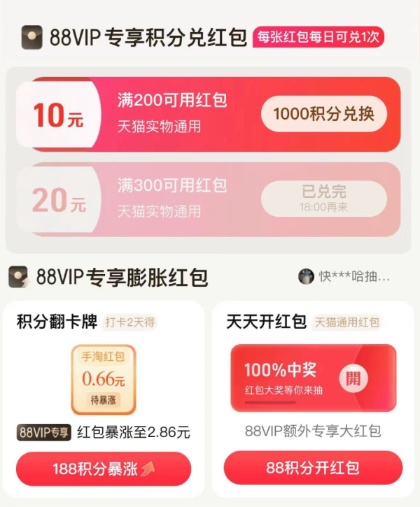88VIP:天猫 积分兑红包 满200减10元/满300减20元红包