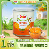 DOLE都乐（Dole）糖水型橘子罐头312g/罐橘子罐头水果罐头颗颗爽口 糖水型橘子罐头312g*1罐