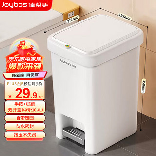 Joybos 佳帮手 垃圾桶家用卧室书房密封双盖手按+脚踏客厅2023全中号10.4L