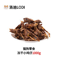 LODI 洛迪冻干小鸡仔猫狗零食 1000g