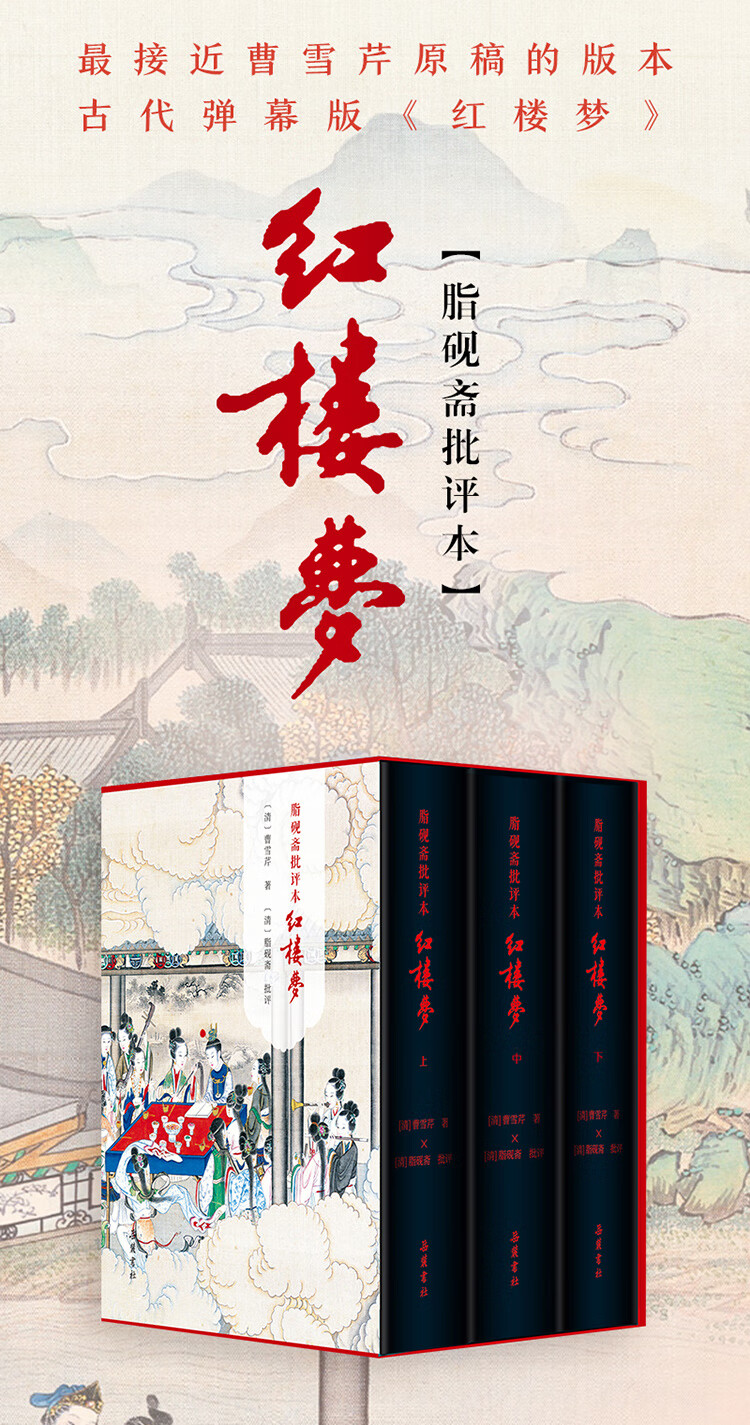 岳麓书社《脂砚斋批评本红楼梦》（精装，全3册） 【报价价格评测怎么样】-什么值得买