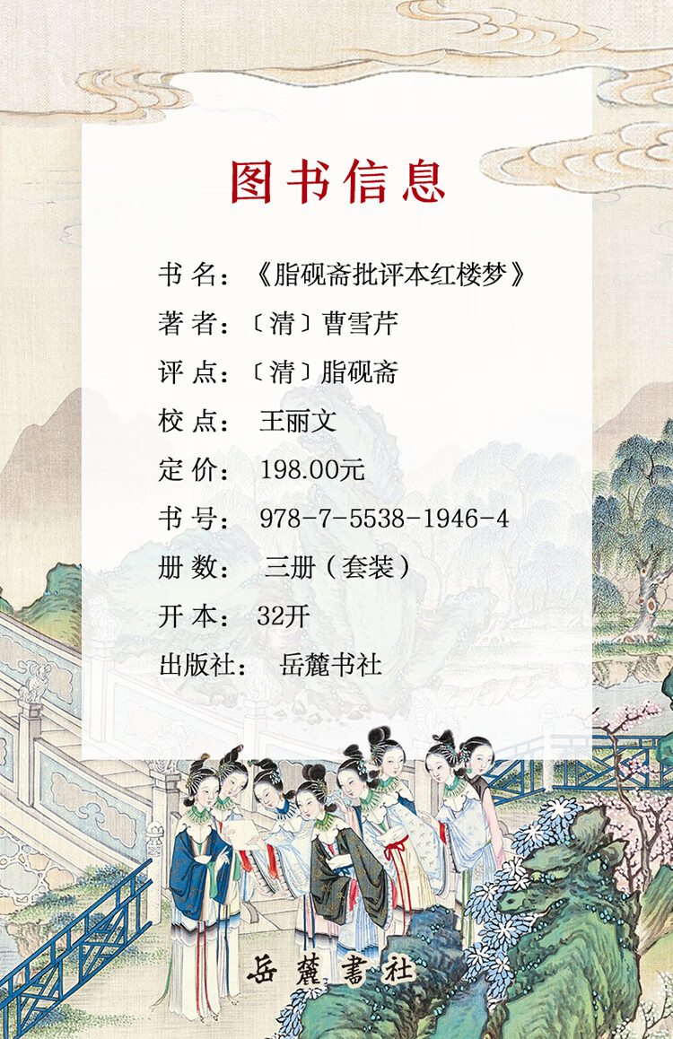 岳麓书社《脂砚斋批评本红楼梦》（精装，全3册） 【报价价格评测怎么样】-什么值得买