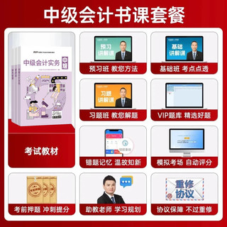 24+名师课程+纸质试卷+考前押题+机考系统+VIP题库+不过重修】中级会计职称教材2024年经济法实务财务管理考试师网课历年真题财管全套三色笔记 实务 书课套餐（24教材+四大班次+重修+题