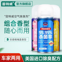 固特威 新车除味除甲醛车内除味喷剂除臭去除异味汽车空调内饰清洗剂 除臭剂 150ml 2瓶 +除醛150ml*1瓶