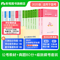 粉笔公考2025国省考公务员考试教材行测思维申论的规矩历年真题试卷粉笔980用书考公教材2025公务员考试2025适用 国考：公考教材（通用）+真题+极致模考