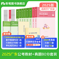 粉笔公考2025广东省公务员考试教材行测的思维申论的规矩科学推理广东省考公务员考公教材2025适用 教材+真题80分套装