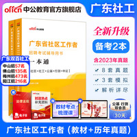 中公教育2024广东省社区工作者招聘考试用书：一本通+历年真题汇详解 2本套广东双百社工招聘考试教材一本通真题库试卷 一本通+历年真题2本