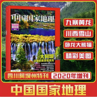 《中国国家地理特刊四川阿坝州》