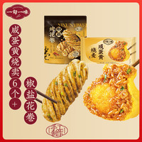 一旬一味椒盐烤花卷340g4个+ 咸蛋黄糯米烧麦420g6只 早餐生鲜速食面点 咸蛋黄烧卖6个+椒盐花卷4个