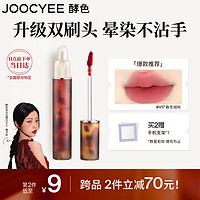 Joocyee酵色琥珀双头哑光唇釉#V17春生绒桃3.3g轻松晕染