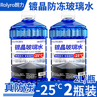 ROLYRO 朗力 镀晶玻璃水汽车防冻零下40 25冬季东北方专用强去油膜车用雨刮水 真防冻镀晶不结冰 -25℃ 2L * 2瓶