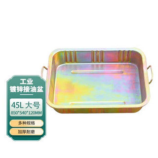 友虹镀彩锌接油盆工具盘清洗盘废机油盘铁油盘45L大号850*540*120mm