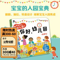 小红花我准备好上幼儿园了. 宝宝开学幼儿园入园准备绘本早教益智书行为礼仪培养你好幼儿园+我长大了启蒙益智翻翻书 你好，幼儿园