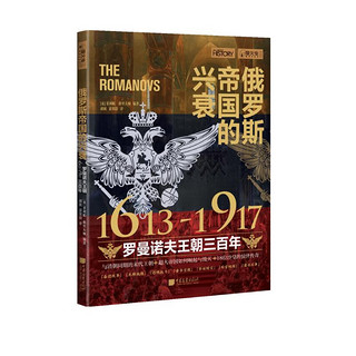 萤火虫全球史系列014：俄罗斯帝国的兴衰-罗曼诺夫王朝三百年（1613—1917）