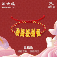 周六福 ZHOU LIU FU 黄金手链女款5D硬金织手绳生肖五福兔红绳 定价 2.38g