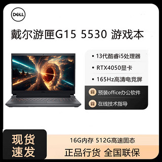 百亿补贴：DELL 戴尔 游匣G15 5530 13代i5HX RTX4050-6g高性能学生游戏笔记本电脑