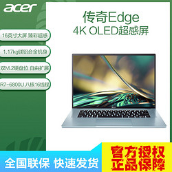 acer 宏碁 传奇Edge 锐龙16英寸4K OLED屏高端商务办公轻薄本