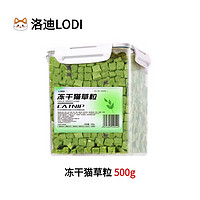 LODI 冻干猫草粒 补钙排毛 500g（桶装）