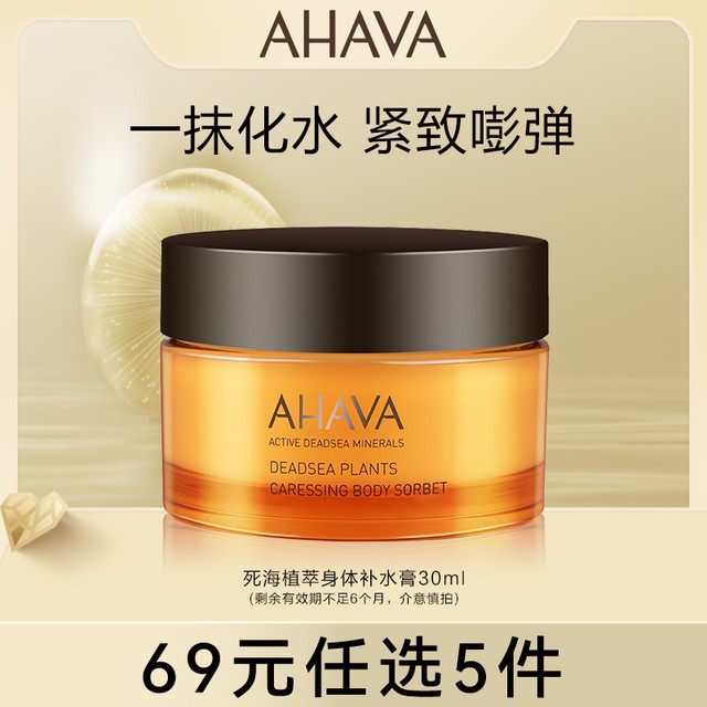 AHAVA 艾哈佛 死海植萃身体补水膏30ml 有效期至24年11月