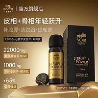 biocyte 碧维斯黑松露骨胶炮22000mg胶原蛋白肽饮淡纹紧致抗皱