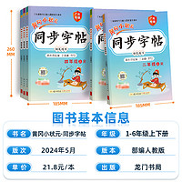2024年黄冈小状元同步字帖一二三四五六年级上册下册人教版语文同步练字帖生字描红组词造句拼音拼读田字格楷书字帖训练习册抄写本