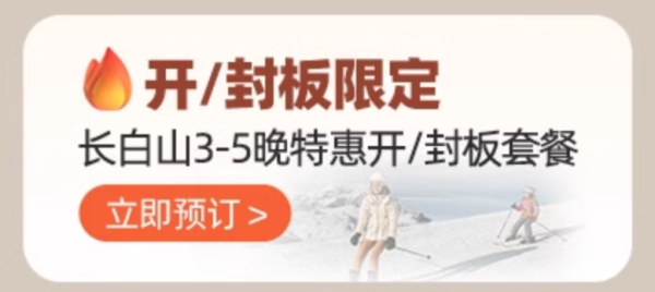 摊牌了!比双11更低价入手雪村的机会!享一价全包!Club Med国内3家+北海道4家度假村 滑雪早鸟预售