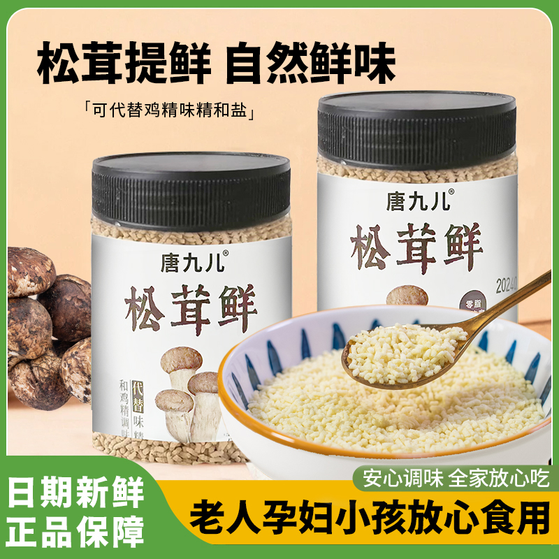 【100g*2瓶】唐九儿松茸鲜调味料宝宝婴儿菌菇鲜调味品店