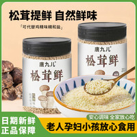 【100g*2瓶】唐九儿松茸鲜调味料宝宝婴儿菌菇鲜调味品店