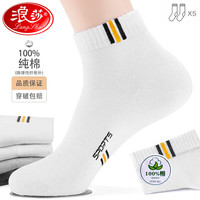 浪莎（LangSha）袜子男士短袜纯棉防臭吸汗春夏季短筒运动袜春夏款白色全棉袜 运动四季短款白蓝3白黄2 男袜均码39-44码加购极速发 网眼运动短款白蓝6白黄4共10双