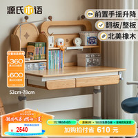 源氏木语儿童家具 学习桌 儿童实木多功能书桌书架一体可升降书桌小家用写字桌 1.2米翻板儿童学习桌+高上架