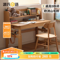 源氏木语儿童家具学习桌儿童书桌椅套装可升降书桌小作业课桌写字学习桌椅实木 1米升降学习桌(带抽)